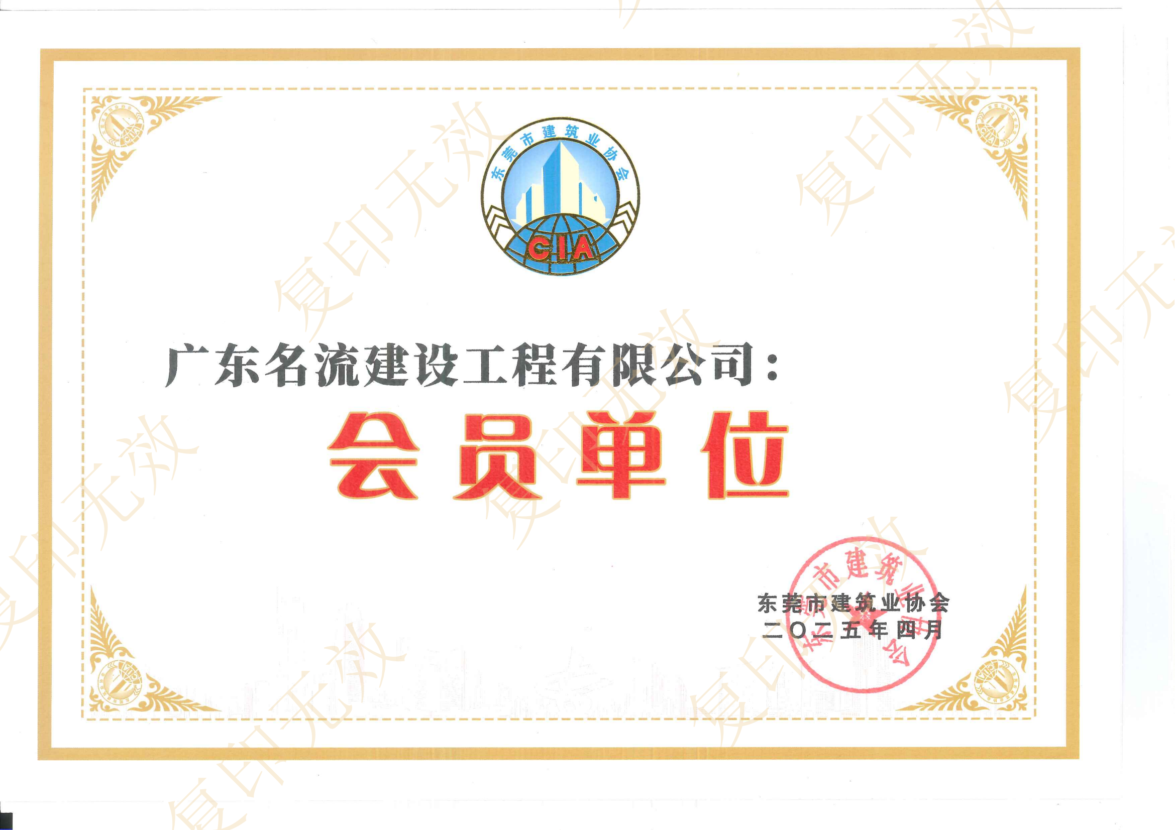 東莞市建筑業(yè)協(xié)會(huì)會(huì)員